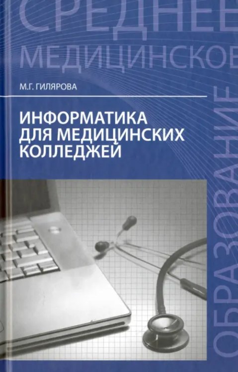 Информатика для медицинских колледжей. Учебное пособие