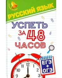 Русский язык. Успеть за 48 часов. ЕГЭ + ОГЭ