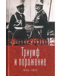 Триумф и поражение. 1914-1917