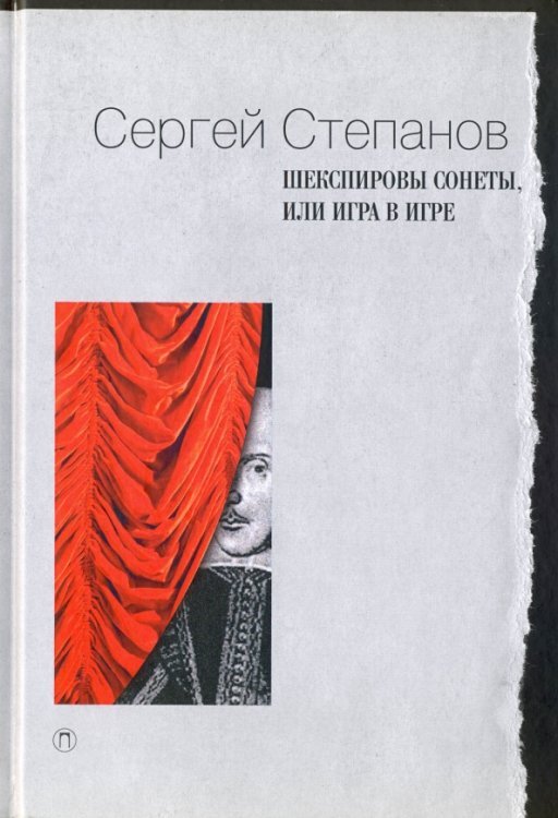 Шекспировы сонеты, или Игра в Игре