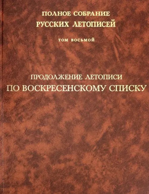 Продолжение летописи по Воскресенскому списку. Полное собрание русских летописей. Том 8