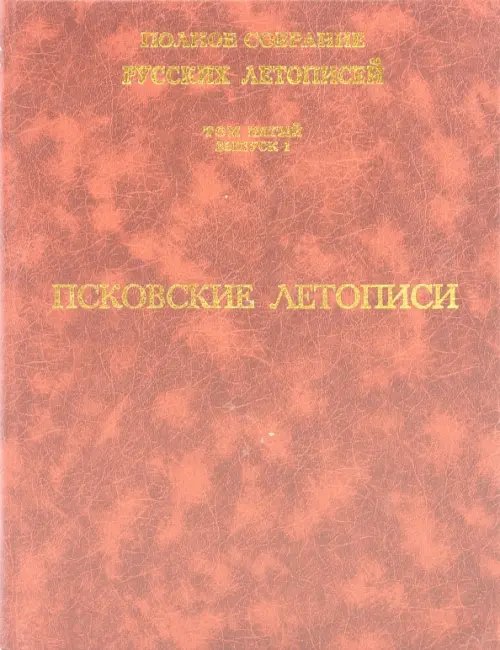 Псковские летописи. Полное собрание русских летописей. Том 5. Выпуск 1