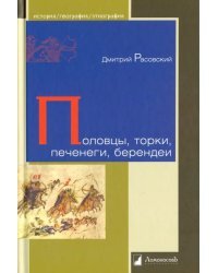 Половцы, торки, печенеги, берендеи