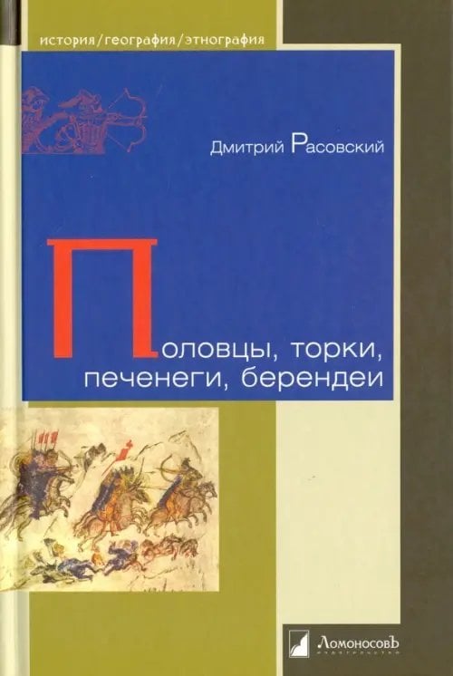 Половцы, торки, печенеги, берендеи