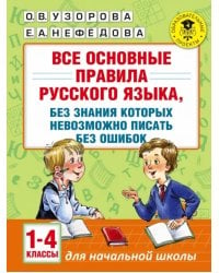 Русский язык. 1-4 классы. Все основные правила, без которых невозможно писать без ошибок