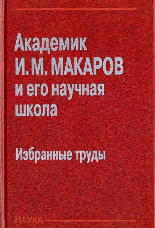 Академик И. М. Макаров и его научная школа. Избранные труды