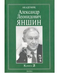 Академик Александр Леонидович Яншин. Воспоминания, материалы. В 2 книгах. Книга 2