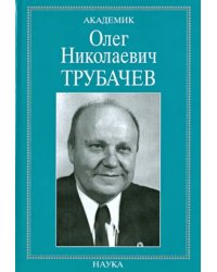 Академик Олег Николаевич Трубачев: очерки, воспоминания, материалы