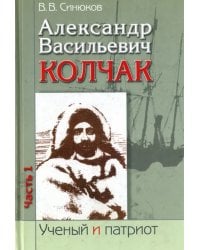 Александр Васильевич Колчак. В 2-х частях. Часть 1