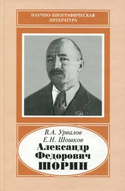 Александр Федорович Шорин, 1890-1941