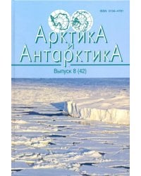 Арктика и Антарктика. Выпуск 8 (42)