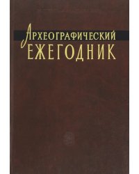 Археографический ежегодник. 2009-2010 гг.