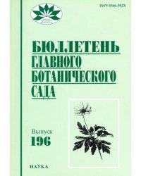 Бюллетень Главного ботанического сада. Выпуск 196