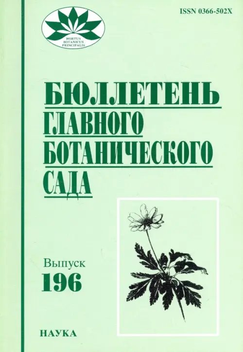 Бюллетень Главного ботанического сада. Выпуск 196