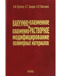 Вакуумно-плазменное и плазменно-растворное модифицирование полимерных материалов