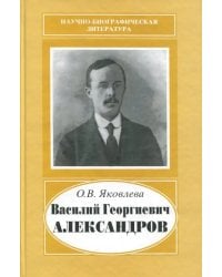 Василий Георгиевич Александров, 1887-1963