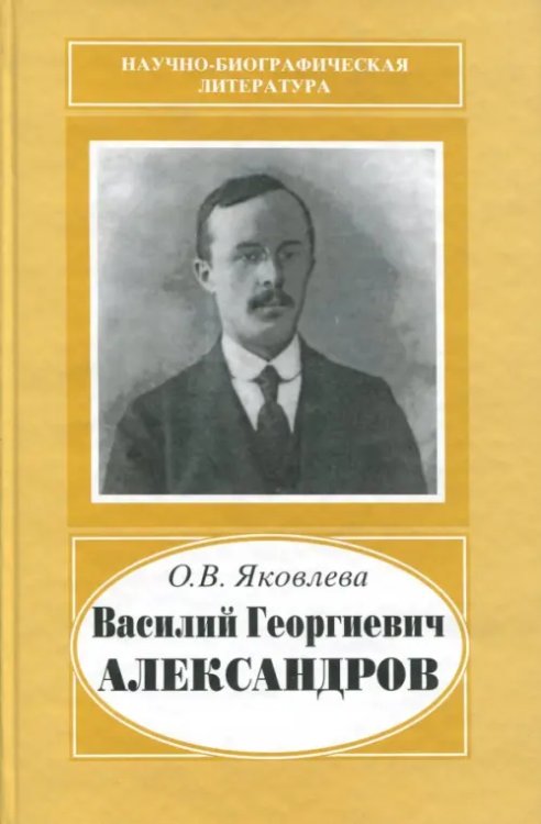 Василий Георгиевич Александров, 1887-1963