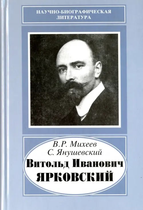 Витольд Иванович Ярковский, 1875-1918