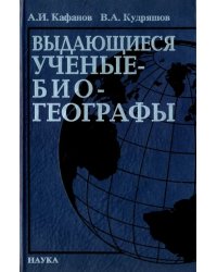 Выдающееся ученые-биогеографы. Библиографический справочник