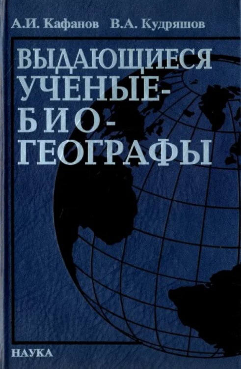 Выдающееся ученые-биогеографы. Библиографический справочник