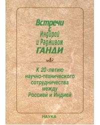 Встречи с Индирой и Радживом Ганди. К 20-летию научно - технического сотрудничества между Россией