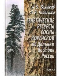 Генетические ресурсы сосны корейской на Дальнем Востоке России. Теоретические основы