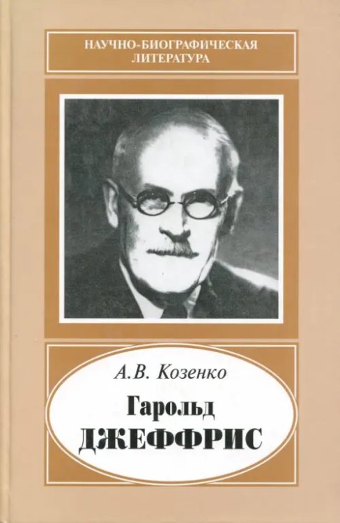 Гарольд Джеффрис, 1891-1989