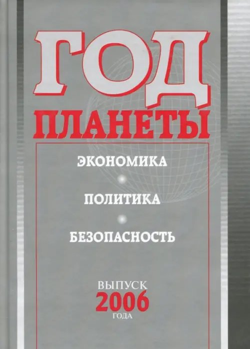 Год планеты. Ежегодник. Выпуск 2006 года. Экономика, политика, безопасность