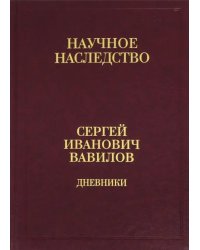 Дневники,1909-1951. В 2-х книгах. Книга 1. 1909-1916. Том 35