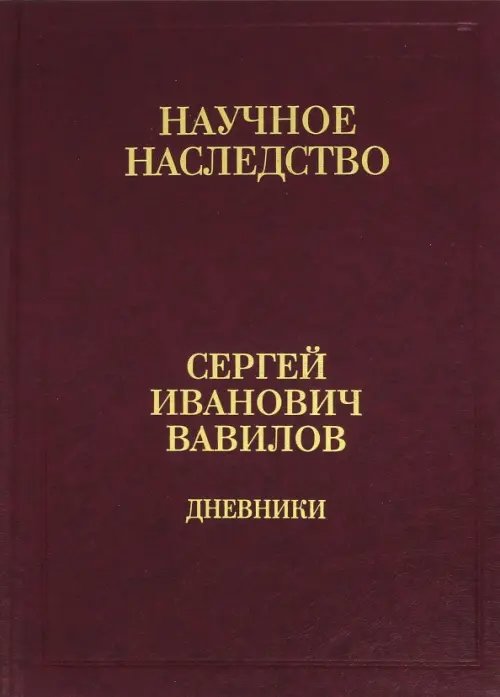 Дневники,1909-1951. В 2-х книгах. Книга 1. 1909-1916. Том 35