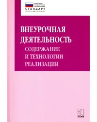 Внеурочная деятельность. Содержание и технологии реализации