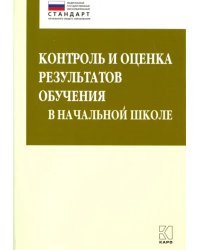 Контроль и оценка результатов обучения в начальной школе