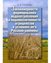 Закономерности формирования водопотребления и водообеспеченности агроценозов в условиях юга Рус.равн