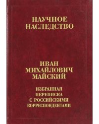 Избранная переписка с российскими корреспондентами. В 2-х книгах. Книга 1. 1900-1934