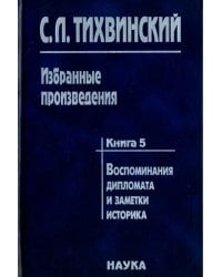 Избранные произведения. Книга 5. Воспоминания дипломата и заметки историка