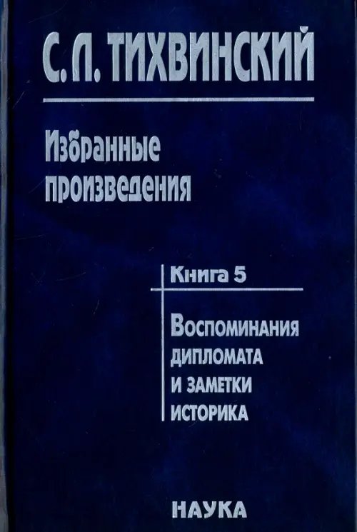 Избранные произведения. Книга 5. Воспоминания дипломата и заметки историка