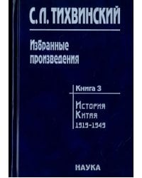 Избранные произведения. В 5-ти книгах. Книга 3. История Китая. 1919-1949