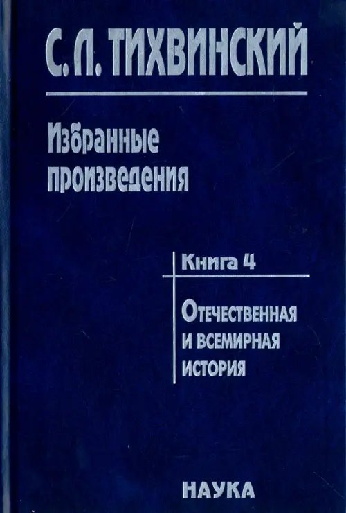 Избранные произведения в 5-ти книгах. Книга 4. Отечественная и всемирная история