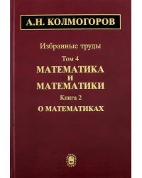 Избранные труды. Том 4. Математика и математики. Книга 2. О математиках