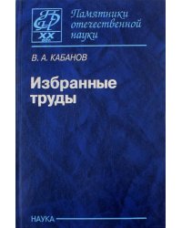 Избранные труды