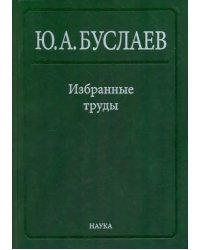 Избранные труды. В 3 томах. Том 2. Стереохимия координационных соединений фторидов непереходных эл