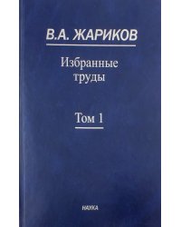 Избранные труды. В 2-х томах. Том 1