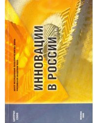 Инновации в России. Аналитико-статистический сборник