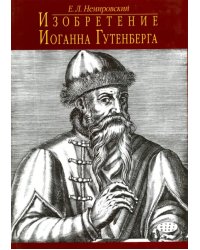 Изобретение Иоганна Гутенберга. Из истории книгопечатания. Технические аспекты