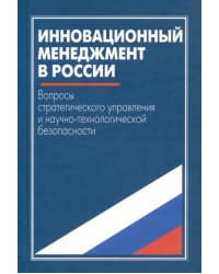 Инновационный менеджмент в России. Вопросы стратегического управл. и научно-технологич. безопасности