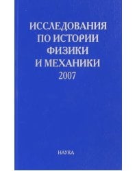 Исследования по истории физики и механики. 2007