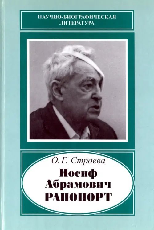Иосиф Абрамович Рапопорт. 1912-1990