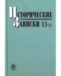 Исторические записки. Выпуск 13 (131)