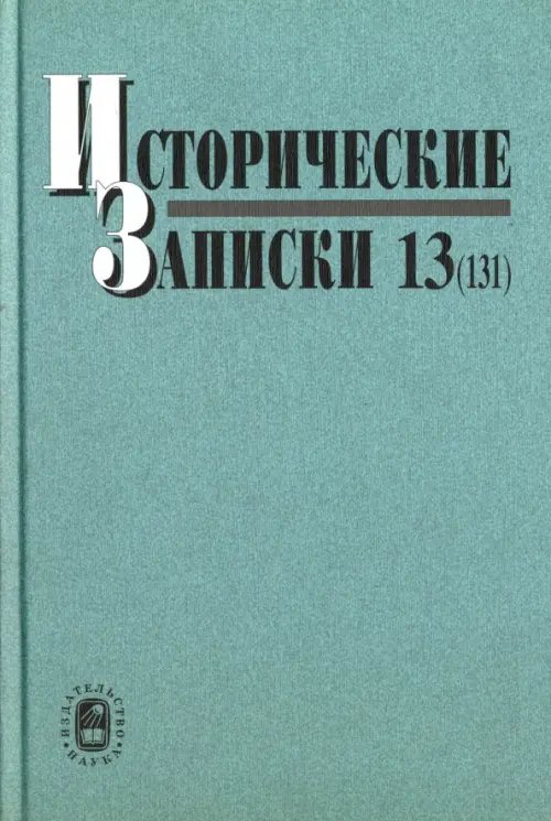 Исторические записки. Выпуск 13 (131)