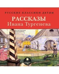 CD-ROM (MP3). Классики детям. Рассказы Ивана Тургенева. Аудиокнига